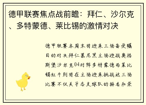 德甲联赛焦点战前瞻：拜仁、沙尔克、多特蒙德、莱比锡的激情对决