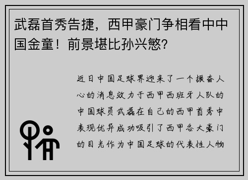 武磊首秀告捷，西甲豪门争相看中中国金童！前景堪比孙兴慜？