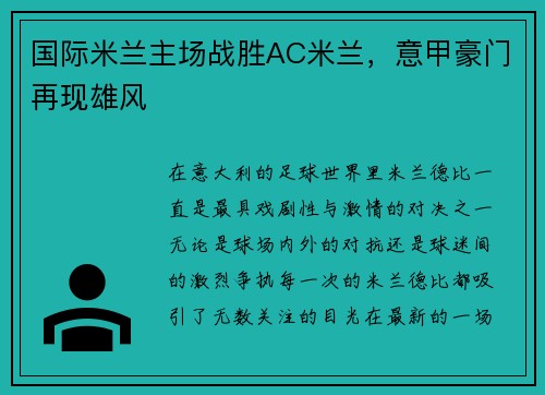 国际米兰主场战胜AC米兰，意甲豪门再现雄风