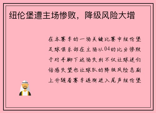 纽伦堡遭主场惨败，降级风险大增