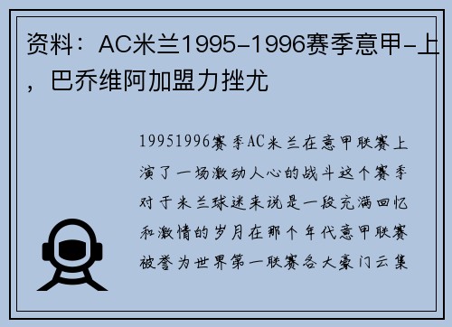 资料：AC米兰1995-1996赛季意甲-上，巴乔维阿加盟力挫尤