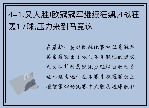 4-1,又大胜!欧冠冠军继续狂飙,4战狂轰17球,压力来到马竞这