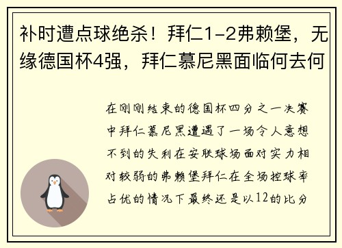 补时遭点球绝杀！拜仁1-2弗赖堡，无缘德国杯4强，拜仁慕尼黑面临何去何从？