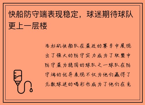 快船防守端表现稳定，球迷期待球队更上一层楼