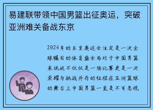 易建联带领中国男篮出征奥运，突破亚洲难关备战东京