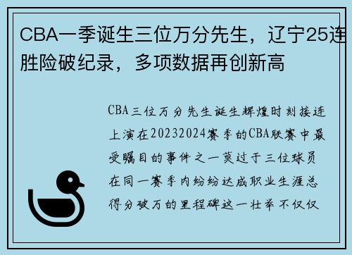 CBA一季诞生三位万分先生，辽宁25连胜险破纪录，多项数据再创新高