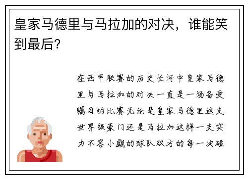 皇家马德里与马拉加的对决，谁能笑到最后？