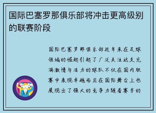 国际巴塞罗那俱乐部将冲击更高级别的联赛阶段