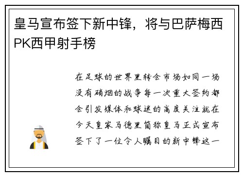 皇马宣布签下新中锋，将与巴萨梅西PK西甲射手榜