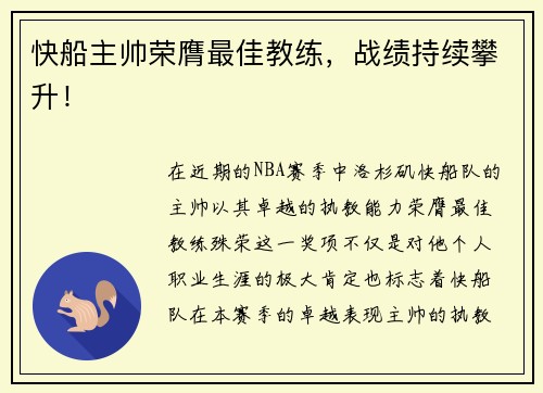 快船主帅荣膺最佳教练，战绩持续攀升！