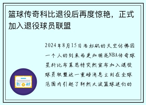 篮球传奇科比退役后再度惊艳，正式加入退役球员联盟