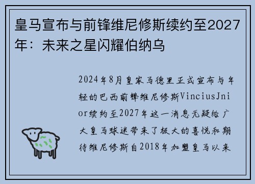 皇马宣布与前锋维尼修斯续约至2027年：未来之星闪耀伯纳乌