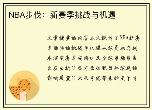 NBA步伐：新赛季挑战与机遇