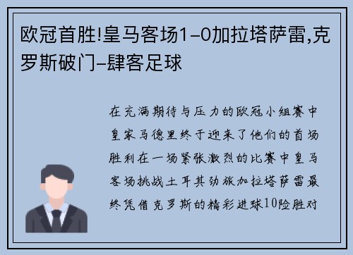 欧冠首胜!皇马客场1-0加拉塔萨雷,克罗斯破门-肆客足球