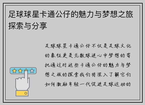 足球球星卡通公仔的魅力与梦想之旅探索与分享