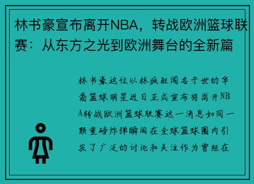 林书豪宣布离开NBA，转战欧洲篮球联赛：从东方之光到欧洲舞台的全新篇章