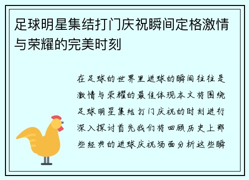 足球明星集结打门庆祝瞬间定格激情与荣耀的完美时刻