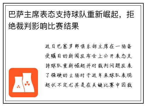 巴萨主席表态支持球队重新崛起，拒绝裁判影响比赛结果