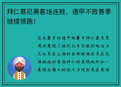 拜仁慕尼黑客场连胜，德甲不败赛季继续领跑！