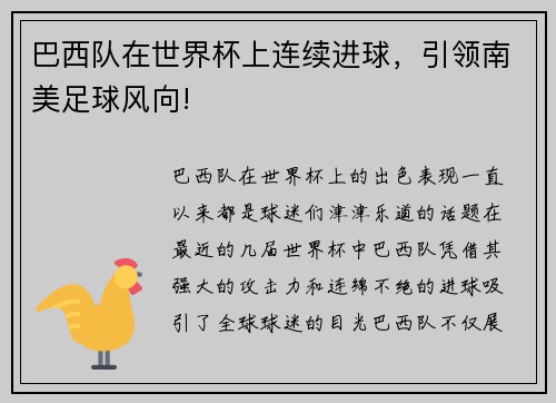 巴西队在世界杯上连续进球，引领南美足球风向!