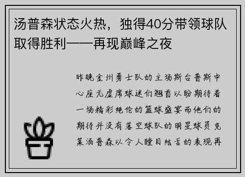 汤普森状态火热，独得40分带领球队取得胜利——再现巅峰之夜