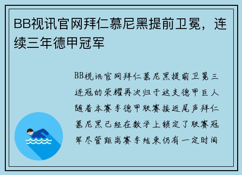 BB视讯官网拜仁慕尼黑提前卫冕，连续三年德甲冠军