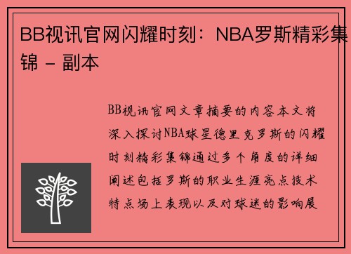 BB视讯官网闪耀时刻：NBA罗斯精彩集锦 - 副本