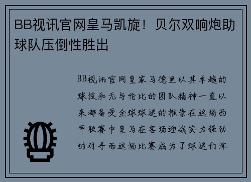 BB视讯官网皇马凯旋！贝尔双响炮助球队压倒性胜出