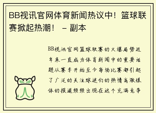 BB视讯官网体育新闻热议中！篮球联赛掀起热潮！ - 副本