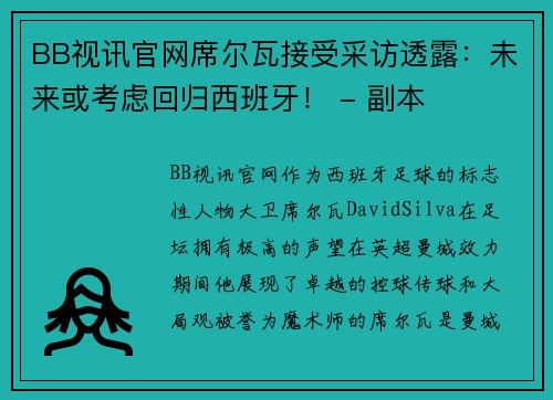 BB视讯官网席尔瓦接受采访透露：未来或考虑回归西班牙！ - 副本