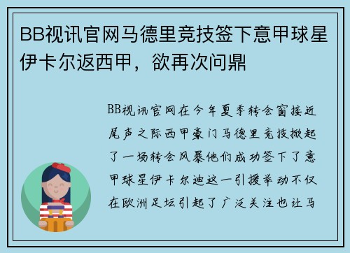 BB视讯官网马德里竞技签下意甲球星伊卡尔返西甲，欲再次问鼎