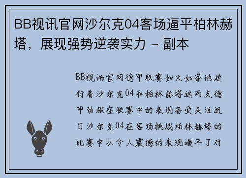 BB视讯官网沙尔克04客场逼平柏林赫塔，展现强势逆袭实力 - 副本