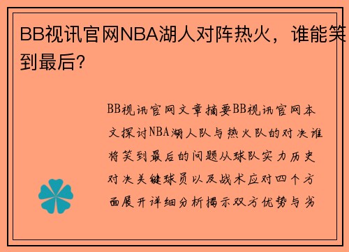 BB视讯官网NBA湖人对阵热火，谁能笑到最后？