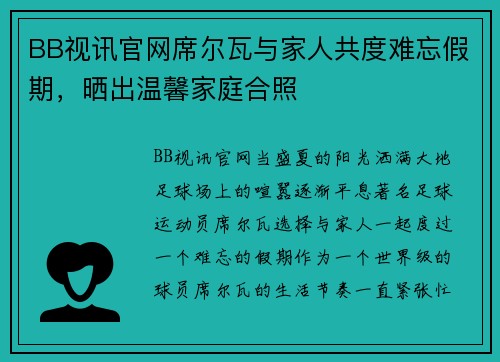 BB视讯官网席尔瓦与家人共度难忘假期，晒出温馨家庭合照